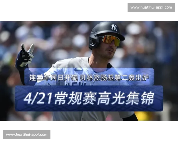 贝林杰轰三分炮 + 暖心互动！扬基 10-1 屠杀光芒，“贝爷” 点燃全场激情