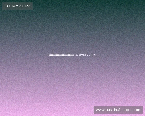 专家点评世界杯最新动态：传统强队为何爆冷？_20260521201446