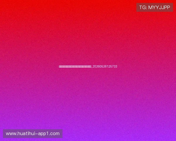 世界杯最新转播权与收看指南:全球直播平台汇总_20260526125733 世界杯最新转播权与收看指南:全球直播平台汇总_20260526125733